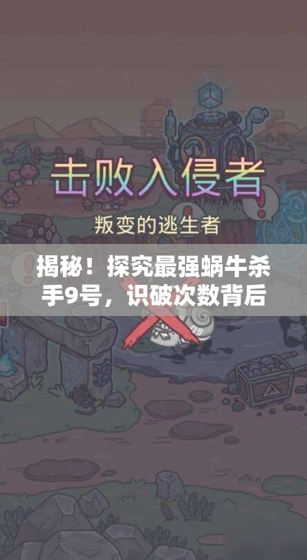 揭秘！探究最强蜗牛杀手9号，识破次数背后隐藏的策略与真相