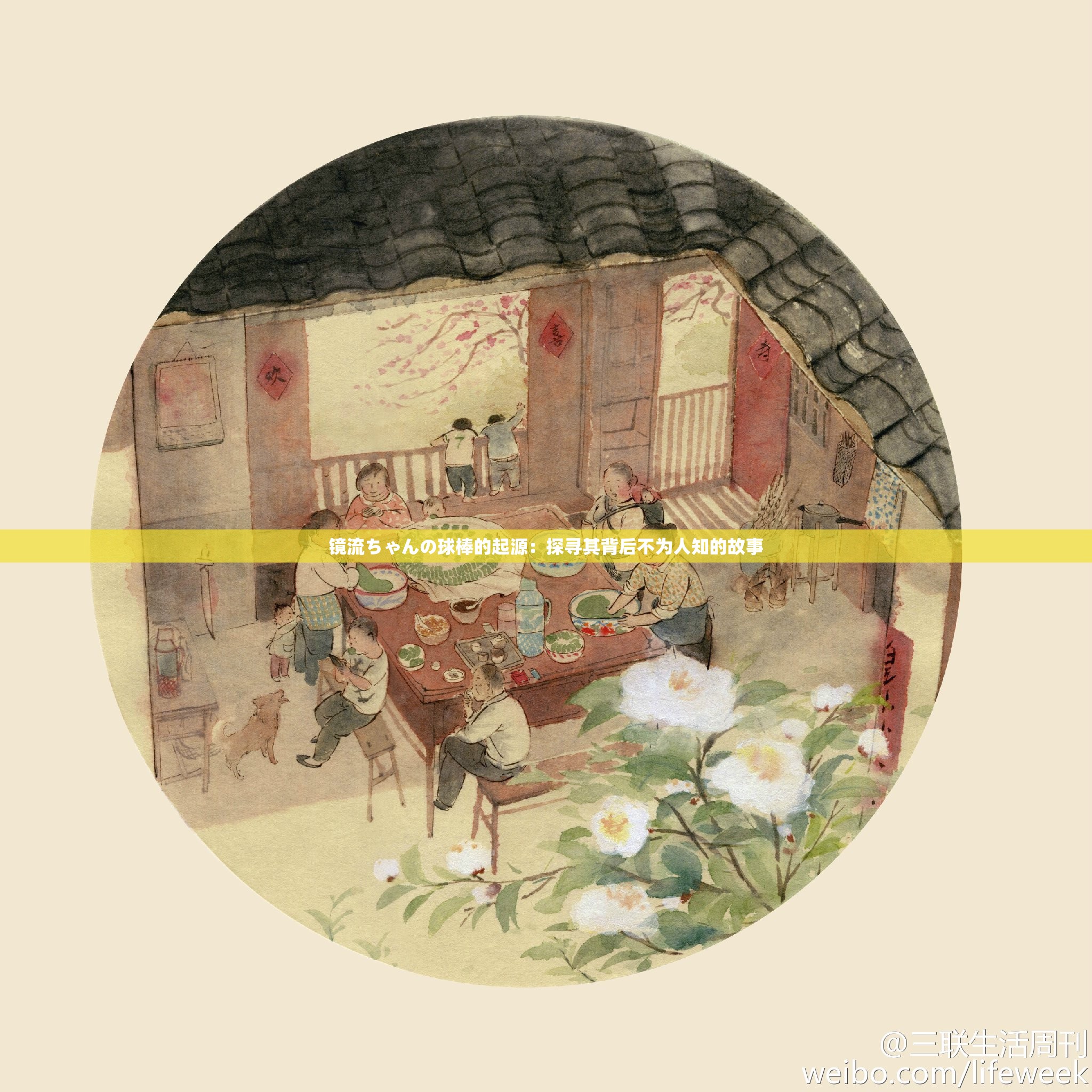 镜流ちゃんの球棒的起源：探寻其背后不为人知的故事