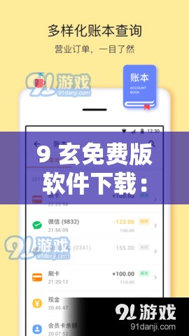 9 玄免费版软件下载：开启便捷高效的体验之旅