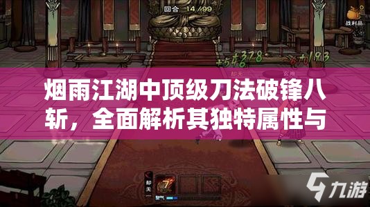 烟雨江湖中顶级刀法破锋八斩，全面解析其独特属性与威力
