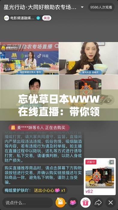 忘忧草日本WWW在线直播：带你领略独特的直播风采