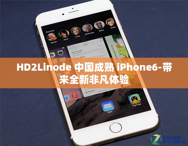 HD2Linode 中国成熟 iPhone6-带来全新非凡体验