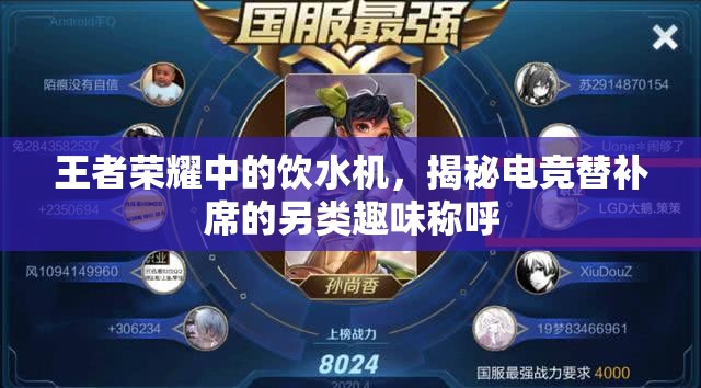 王者荣耀中的饮水机，揭秘电竞替补席的另类趣味称呼