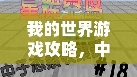 我的世界游戏攻略，中子态素收集器详细合成步骤与指南
