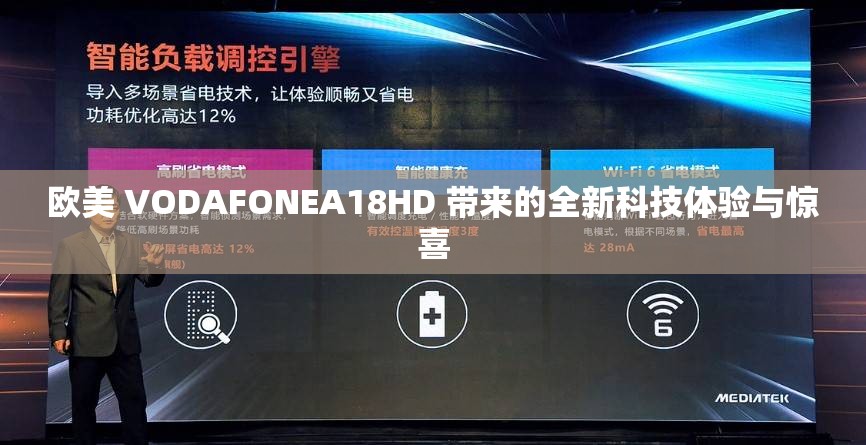 欧美 VODAFONEA18HD 带来的全新科技体验与惊喜
