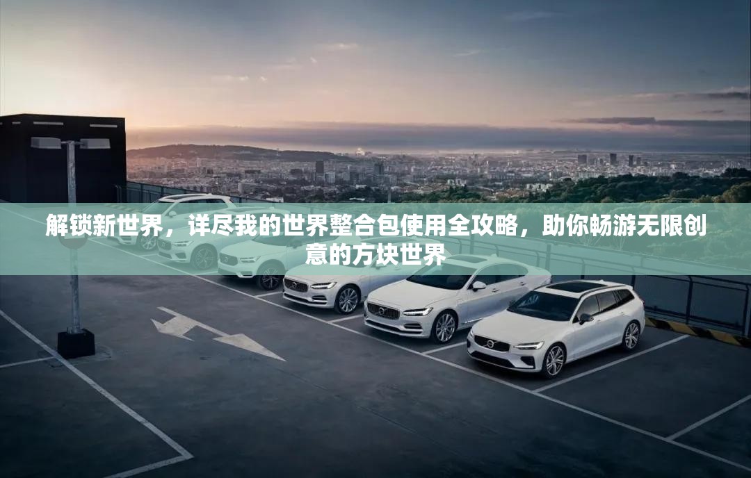 解锁新世界，详尽我的世界整合包使用全攻略，助你畅游无限创意的方块世界