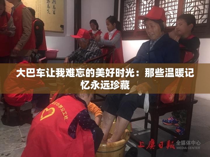 大巴车让我难忘的美好时光：那些温暖记忆永远珍藏