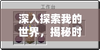 深入探索我的世界，揭秘时间洪流怀表的非凡奇妙之旅