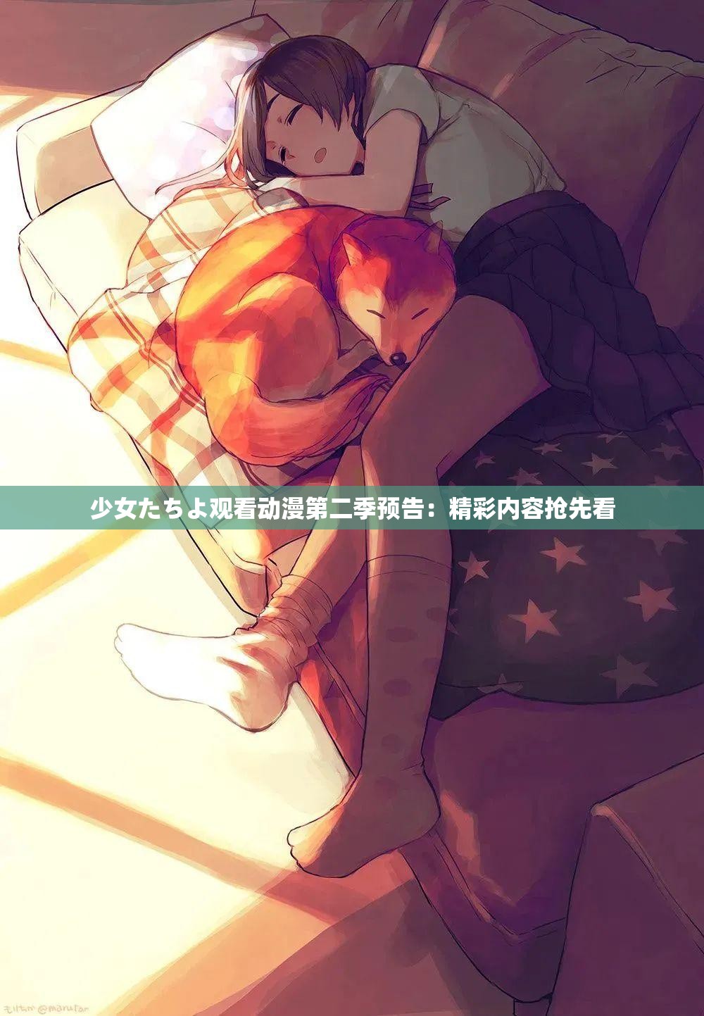 少女たちよ观看动漫第二季预告：精彩内容抢先看
