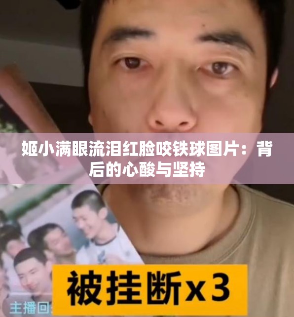 姬小满眼流泪红脸咬铁球图片：背后的心酸与坚持