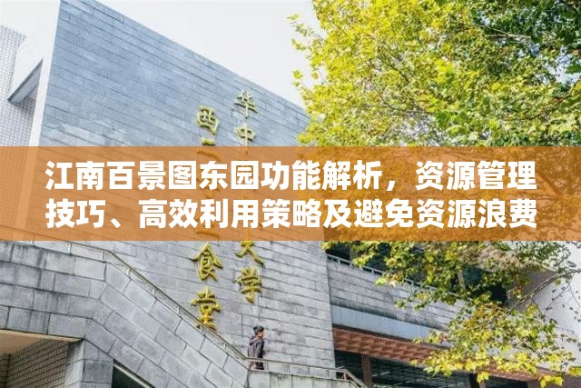 江南百景图东园功能解析，资源管理技巧、高效利用策略及避免资源浪费指南