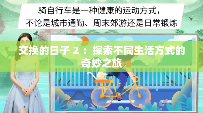 交换的日子 2 ：探索不同生活方式的奇妙之旅