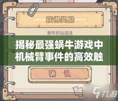 揭秘最强蜗牛游戏中机械臂事件的高效触发技巧与秘籍详解