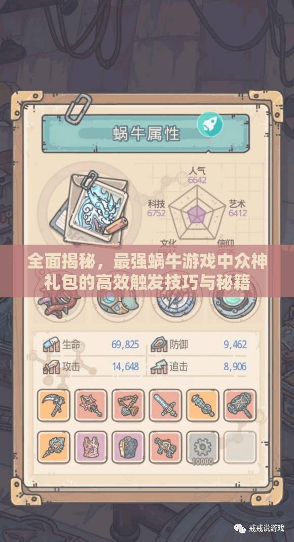 全面揭秘，最强蜗牛游戏中众神礼包的高效触发技巧与秘籍