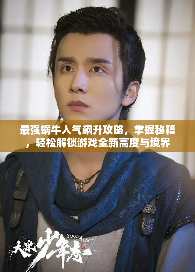 最强蜗牛人气飙升攻略，掌握秘籍，轻松解锁游戏全新高度与境界