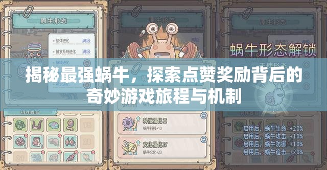 揭秘最强蜗牛，探索点赞奖励背后的奇妙游戏旅程与机制