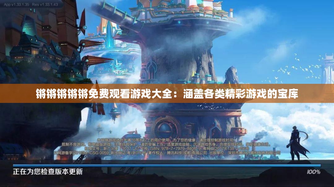锵锵锵锵锵免费观看游戏大全：涵盖各类精彩游戏的宝库