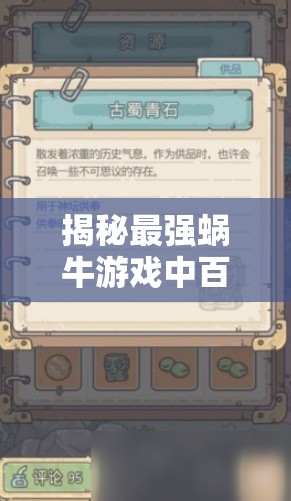 揭秘最强蜗牛游戏中百万伏特电池的高效合成秘籍与技巧