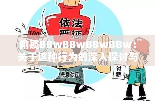 偷窥BBwBBwBBwBBw：关于这种行为的深入探讨与分析