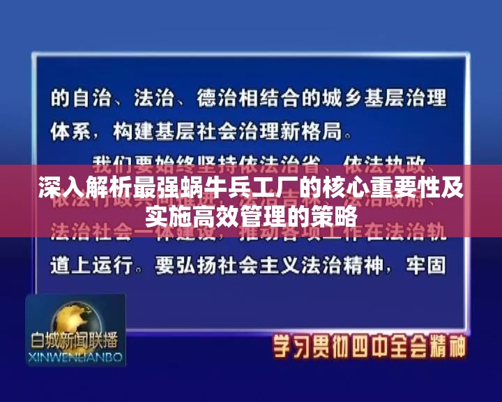 深入解析最强蜗牛兵工厂的核心重要性及实施高效管理的策略