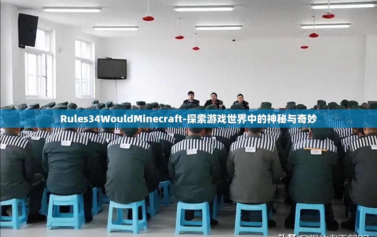 Rules34WouldMinecraft-探索游戏世界中的神秘与奇妙