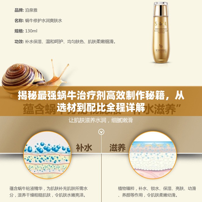 揭秘最强蜗牛治疗剂高效制作秘籍，从选材到配比全程详解