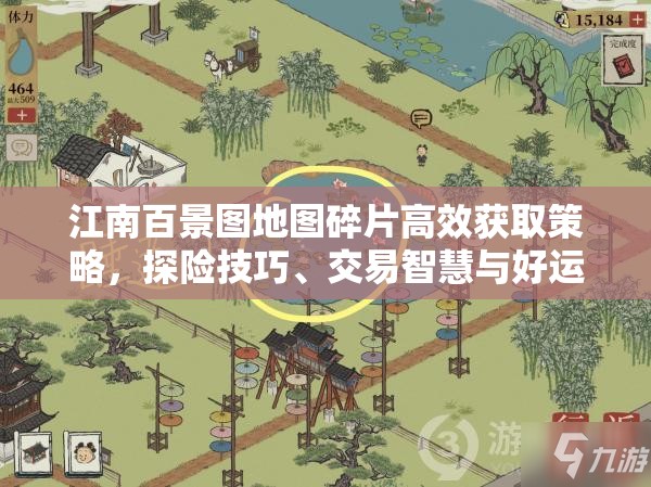 江南百景图地图碎片高效获取策略，探险技巧、交易智慧与好运加持并重