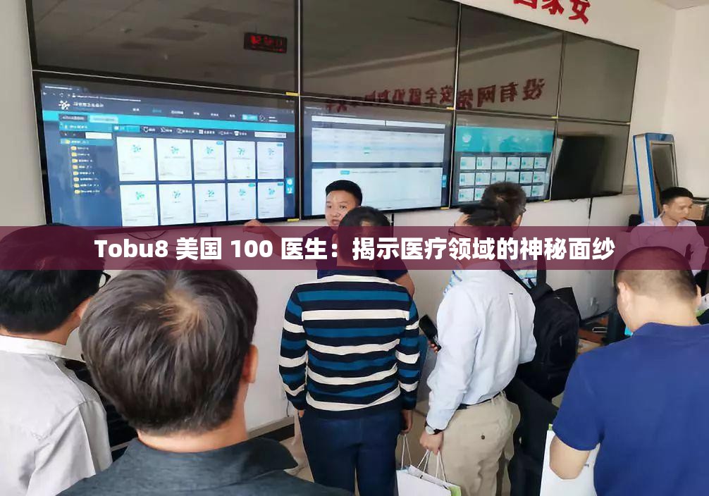 Tobu8 美国 100 医生：揭示医疗领域的神秘面纱