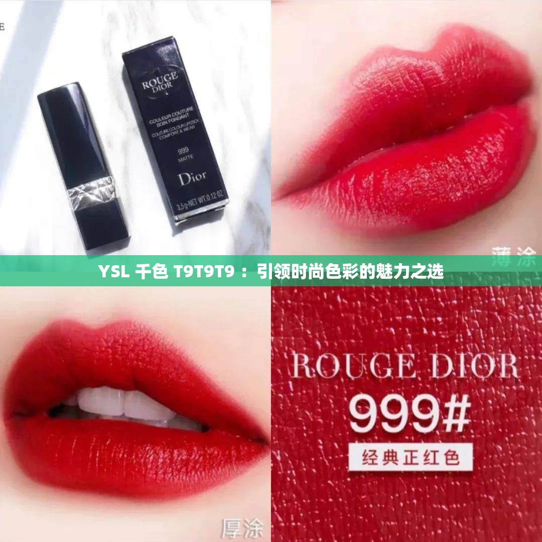YSL 千色 T9T9T9 ：引领时尚色彩的魅力之选
