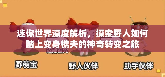 迷你世界深度解析，探索野人如何踏上变身樵夫的神奇转变之旅