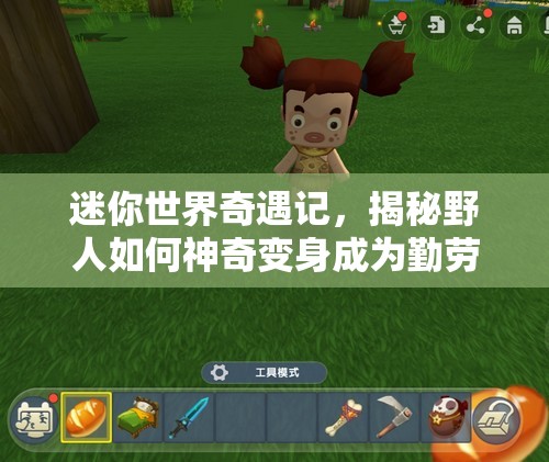 迷你世界奇遇记，揭秘野人如何神奇变身成为勤劳农夫的秘密