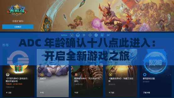 ADC 年龄确认十八点此进入：开启全新游戏之旅
