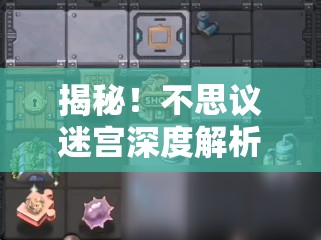 揭秘！不思议迷宫深度解析，巨魔冈布奥高效获取全攻略指南
