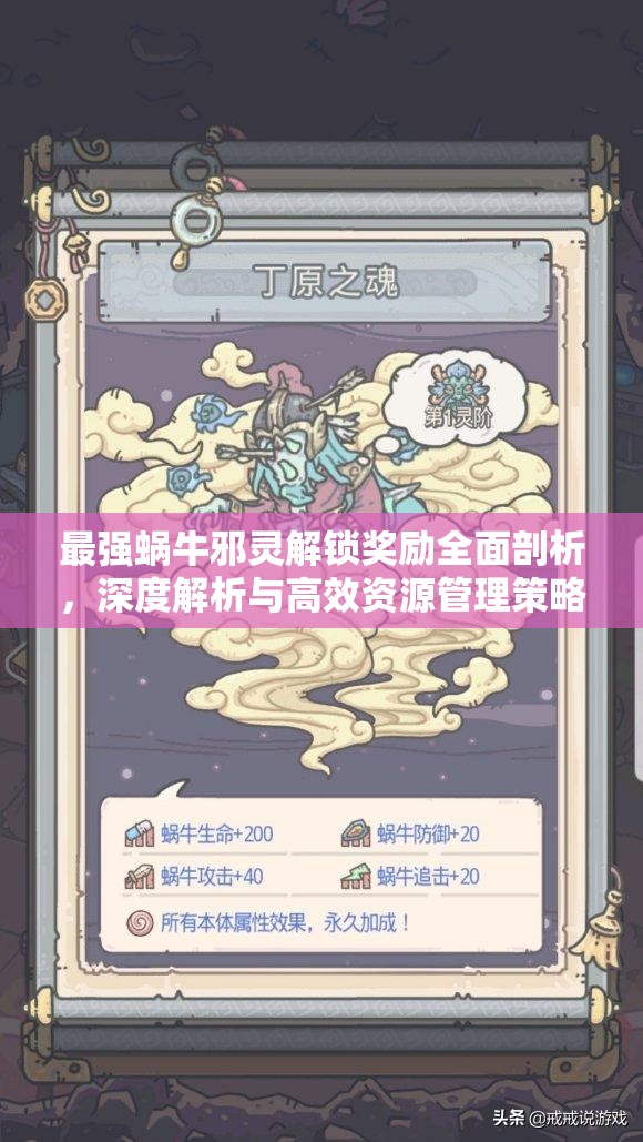 最强蜗牛邪灵解锁奖励全面剖析，深度解析与高效资源管理策略