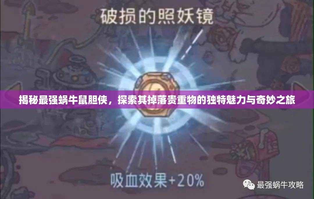 揭秘最强蜗牛鼠胆侠，探索其掉落贵重物的独特魅力与奇妙之旅