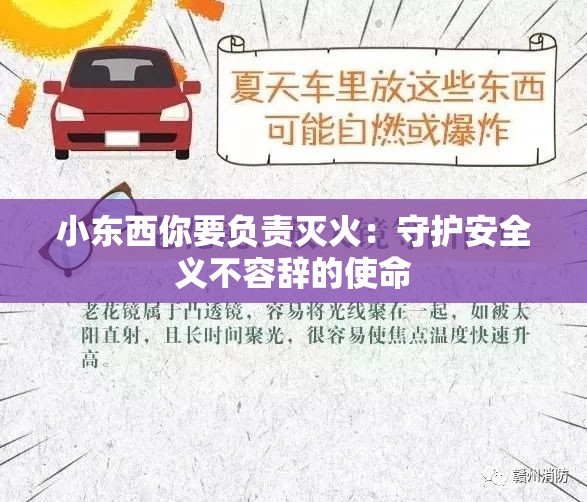 小东西你要负责灭火：守护安全义不容辞的使命