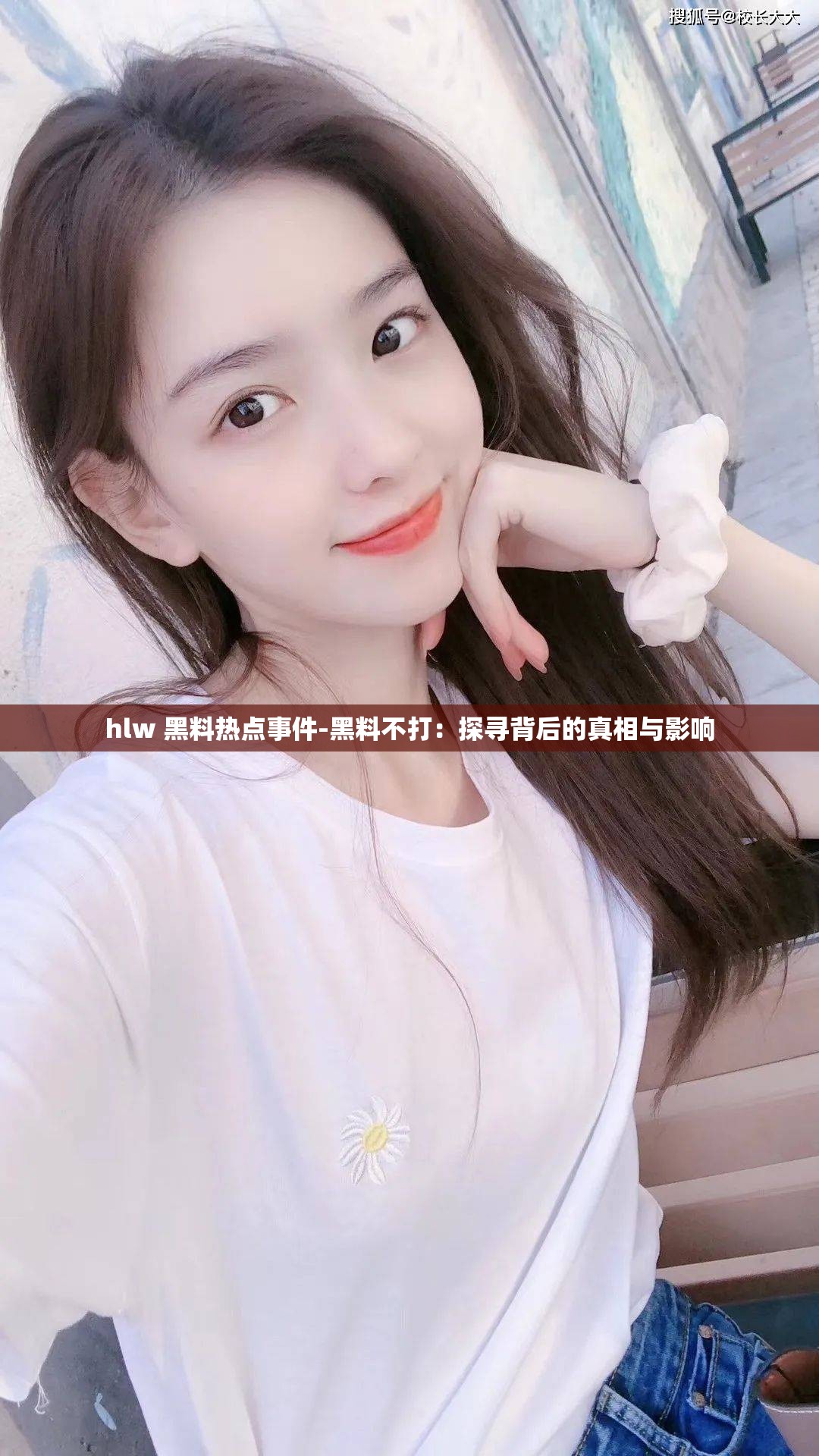 hlw 黑料热点事件-黑料不打：探寻背后的真相与影响