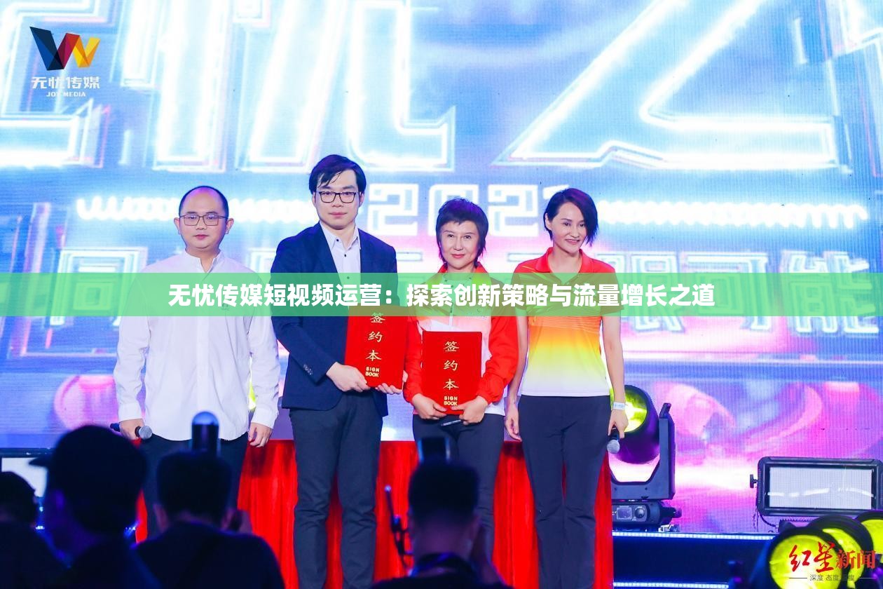 无忧传媒短视频运营：探索创新策略与流量增长之道