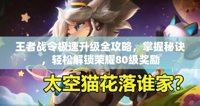 王者战令极速升级全攻略，掌握秘诀，轻松解锁荣耀80级奖励