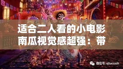 适合二人看的小电影南瓜视觉感超强：带你领略独特的视觉盛宴