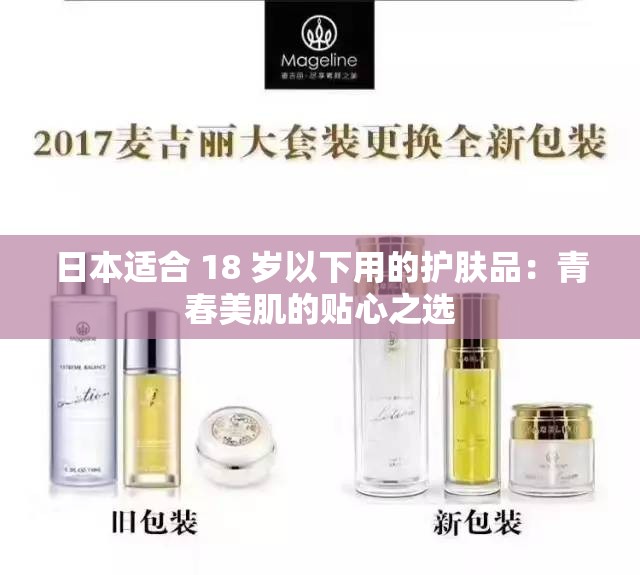 日本适合 18 岁以下用的护肤品：青春美肌的贴心之选