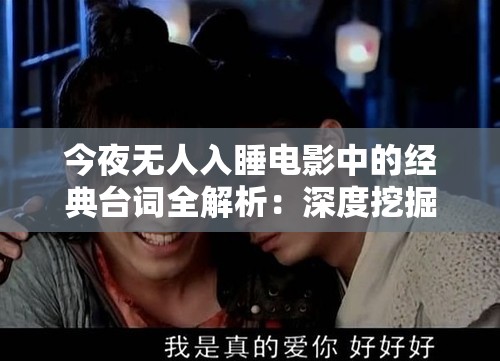 今夜无人入睡电影中的经典台词全解析：深度挖掘其内涵与魅力