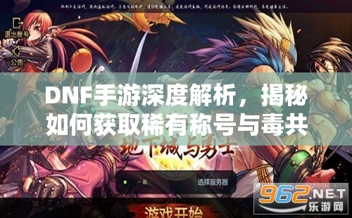 DNF手游深度解析，揭秘如何获取稀有称号与毒共舞的详细攻略