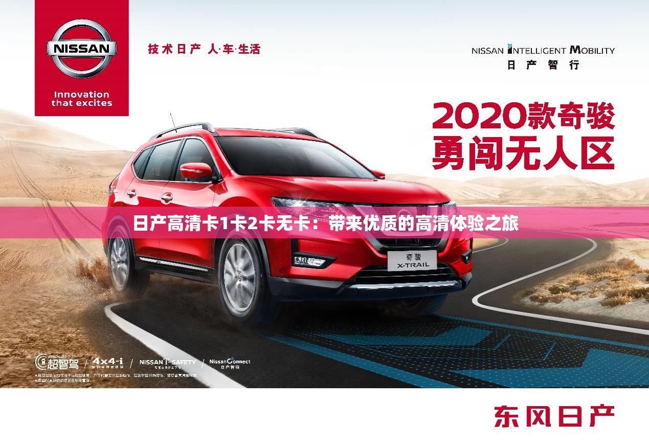 日产高清卡1卡2卡无卡：带来优质的高清体验之旅