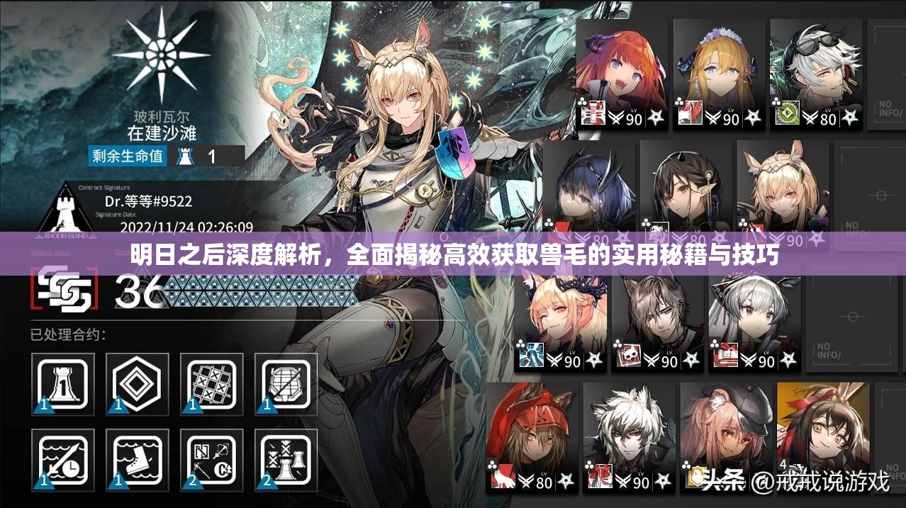 明日之后深度解析，全面揭秘高效获取兽毛的实用秘籍与技巧