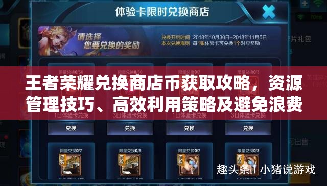 王者荣耀兑换商店币获取攻略，资源管理技巧、高效利用策略及避免浪费方法