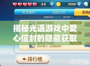 揭秘光遇游戏中爱心信封的隐藏获取方法，探索浪漫传递之道