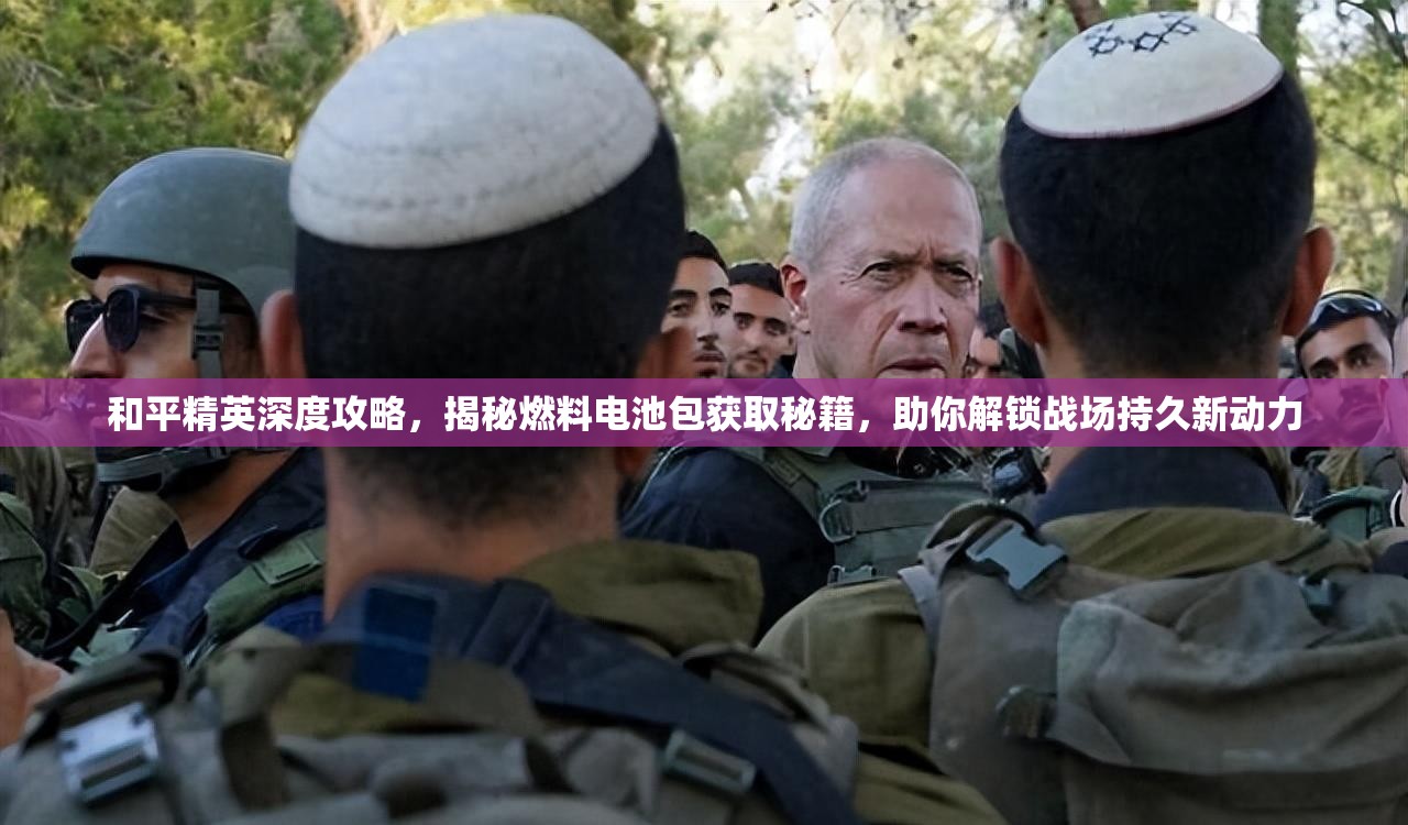 和平精英深度攻略，揭秘燃料电池包获取秘籍，助你解锁战场持久新动力