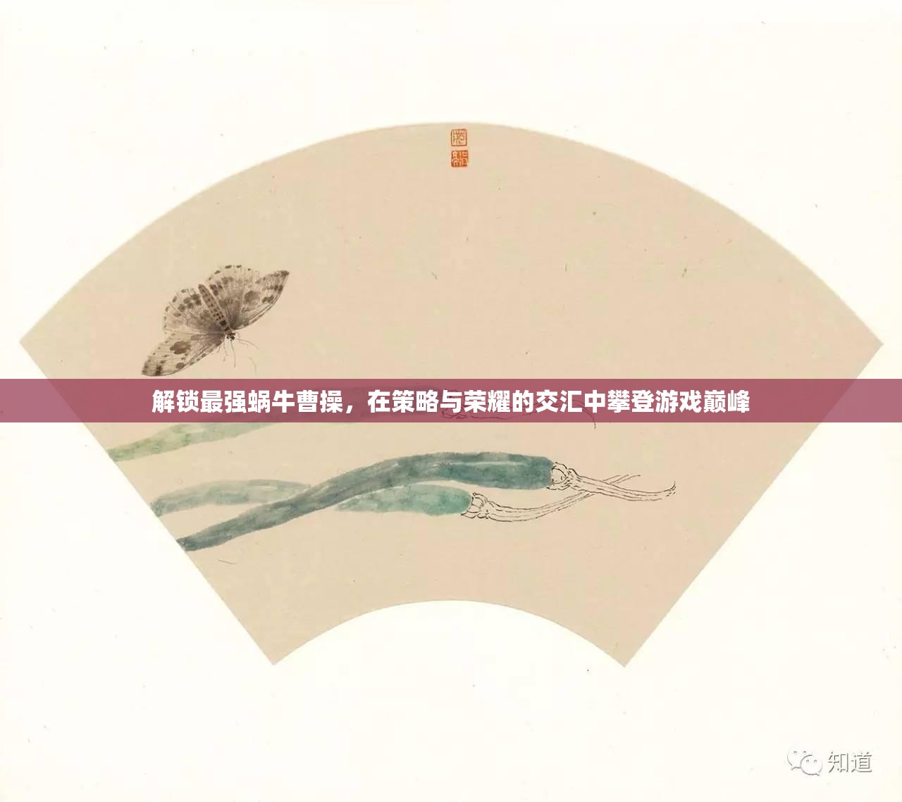 解锁最强蜗牛曹操，在策略与荣耀的交汇中攀登游戏巅峰