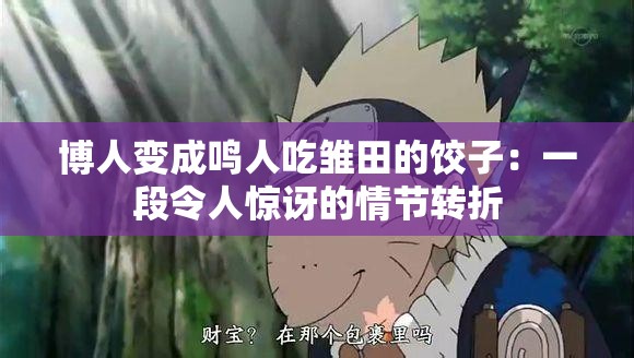 博人变成鸣人吃雏田的饺子：一段令人惊讶的情节转折